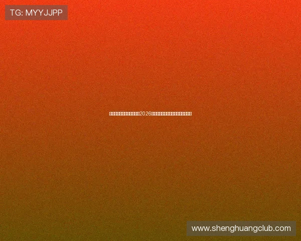 英亚体育娱乐带你深入了解2026世界杯热门球队实力分析与晋级前景 英亚体育娱乐带你深入了解2026世界杯热门球队实力分析与晋级前景